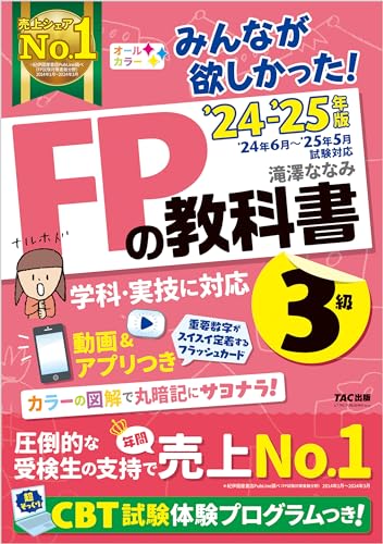 2024-2025年版 みんなが欲しかった！ FPの教科書 3級 みんなが欲しかったシリーズ