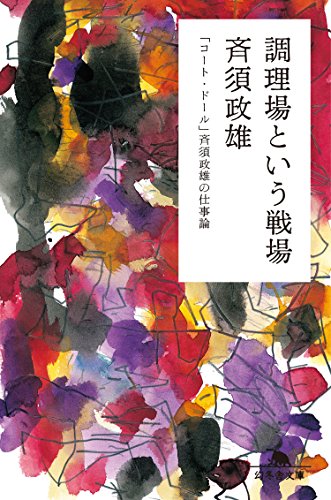 調理場という戦場　「コート・ドール」斉須政雄の仕事論