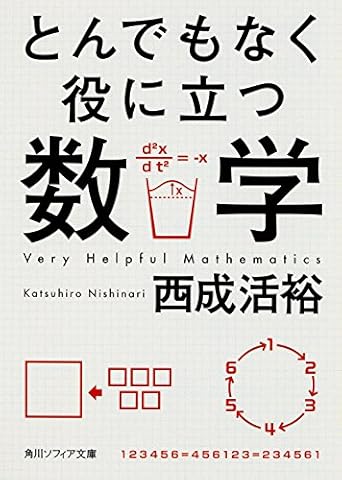 とんでもなく役に立つ数学 (角川ソフィア文庫)