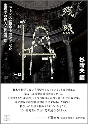 残照: 「ストレス」概念を普及させた生理学の巨人・杉靖三郎