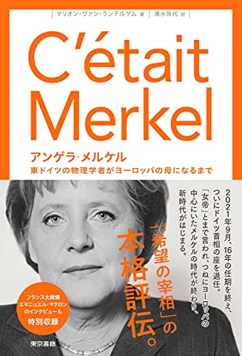 アンゲラ・メルケル: 東ドイツの物理学者がヨーロッパの母になるまで