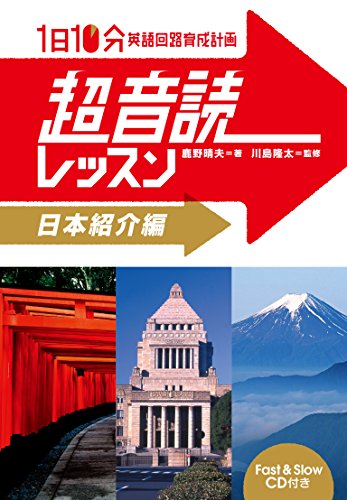 1日10分 超音読レッスン「日本紹介編」【CD付】 (英語回路 育成計画シリーズ)