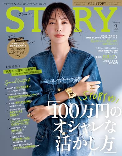 STORY（ストーリィ） 2025年 2月号 [雑誌]