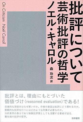 批評について: 芸術批評の哲学