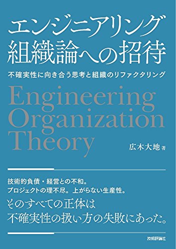 エンジニアリング組織論への招待 ~不確実性に向き合う思考と組織のリファクタリング
