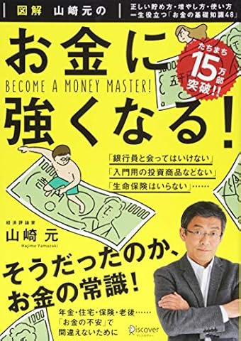 図解　山崎元のお金に強くなる！