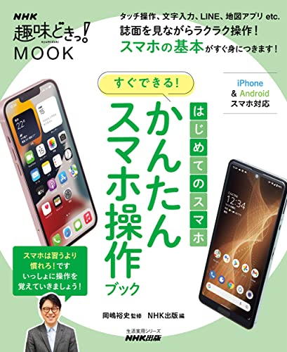 はじめてのスマホ すぐできる! かんたんスマホ操作ブック (生活実用シリーズ NHK趣味どきっ!MOOK)