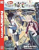 帰れ！大鶴谷帰宅倶楽部（１） (週刊少年マガジンコミックス)