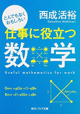 とんでもなくおもしろい仕事に役立つ数学 (角川ソフィア文庫)