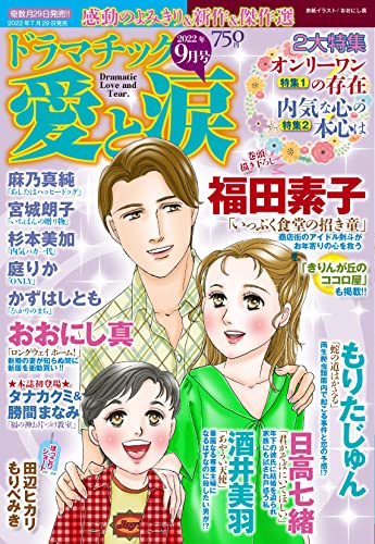 ドラマチック愛と涙 2022年 09月号 [雑誌]