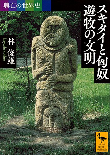 興亡の世界史　スキタイと匈奴　遊牧の文明 (講談社学術文庫)