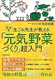 完全版　生ごみ先生が教える「元気野菜づくり」超入門