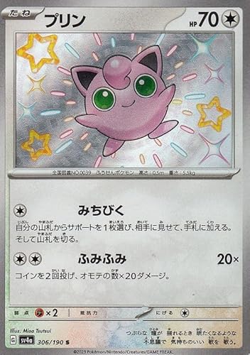 ポケモンカードゲームSV sv4a ハイクラスパック シャイニートレジャーex プリン S (306/190) | ポケカ 無 たねポケモン