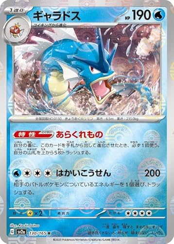 ポケモンカード151 sv2a 強化拡張パック ギャラドス ミラー仕様（モンスターボール） (130P/165) ポケカ 水 1進化