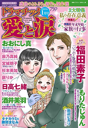 ドラマチック愛と涙 2023年 01月号 [雑誌]