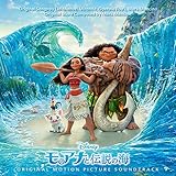 モアナと伝説の海 (オリジナル・サウンドトラック / 英語版)