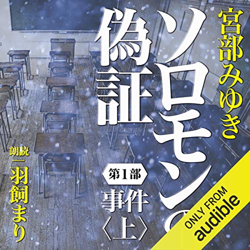 ソロモンの偽証 第I部 事件 上