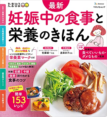 最新 妊娠中の食事と栄養のきほん (ベネッセ・ムック)