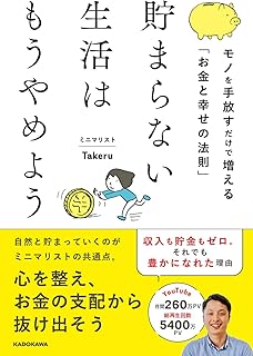 貯まらない生活はもうやめよう モノを手放すだけで増える「お金と幸せの法則」