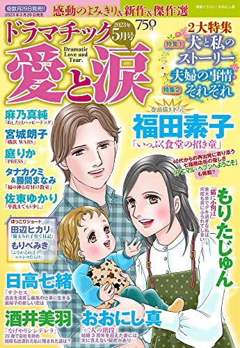 ドラマチック愛と涙 2023年 05月号 [雑誌]