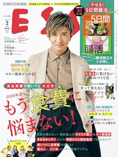 ESSE (エッセ) 2025年2月号