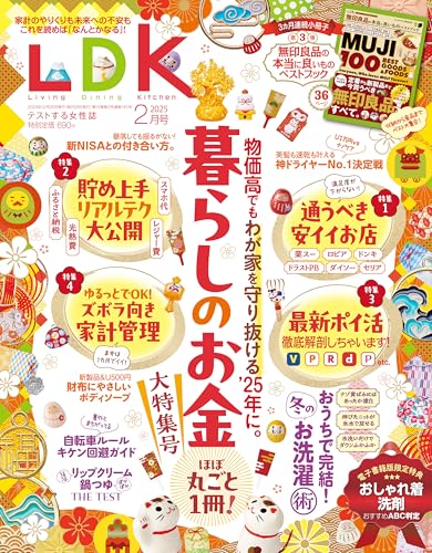 LDK 2025年2月号【電子書籍版限定特典付き】 [雑誌]