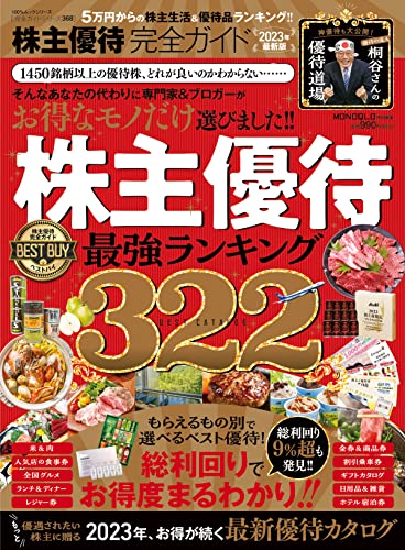 100％ムックシリーズ 完全ガイドシリーズ368　株主優待完全ガイド (１００％ムックシリーズ)