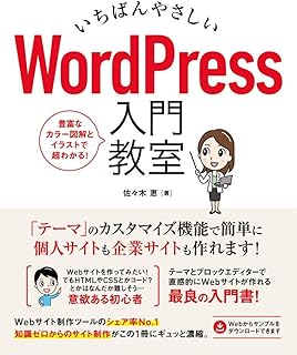 いちばんやさしい WordPress 入門教室