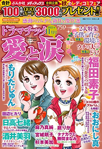 ドラマチック愛と涙 2022年 11月号 [雑誌]