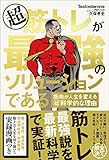 超筋トレが最強のソリューションである　筋肉が人生を変える超科学的な理由