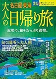 大人の日帰り旅 名古屋・東海 (JTBのムック)