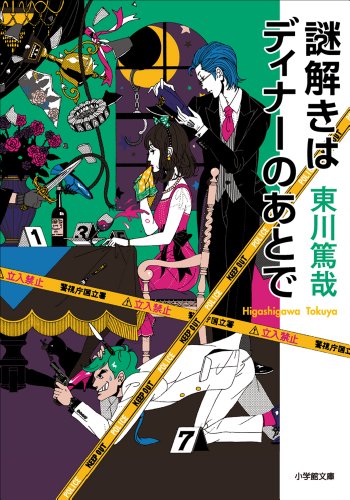 謎解きはディナーのあとで (小学館文庫)