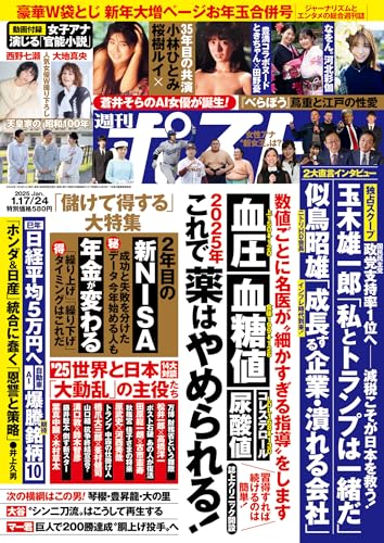 週刊ポスト 2025年 1月17･24日合併号 [雑誌]