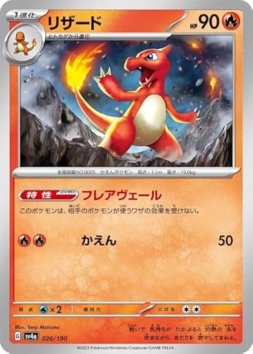 ポケモンカードゲームSV sv4a ハイクラスパック シャイニートレジャーex リザード (026/190) | ポケカ 炎 1進化