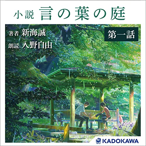 [分冊版 第一話] 小説 言の葉の庭 分冊版 第一話「雨、靴擦れ、なるかみの。――秋月孝雄」