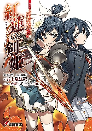 小説版ラブライブ！虹ヶ咲学園スクールアイドル同好会　紅蓮の剣姫～フレイムソード・プリンセス～ (電撃文庫)