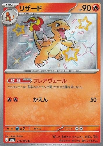 ポケモンカードゲームSV sv4a ハイクラスパック シャイニートレジャーex リザード S (211/190) | ポケカ 炎 1進化