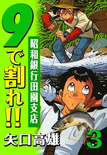 9で割れ！！―昭和銀行田園支店　（3）