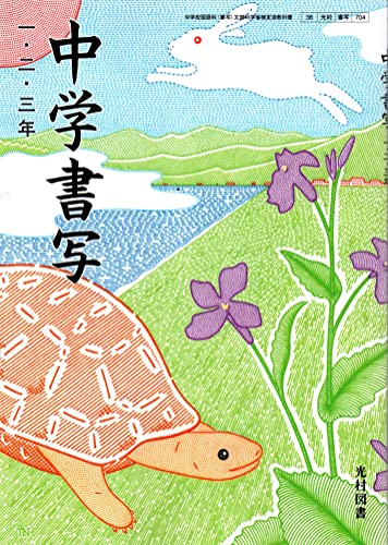 中学書写 一・二・三年 [令和3年度] (中学校国語科(書写) 文部科学省検定済教科書)