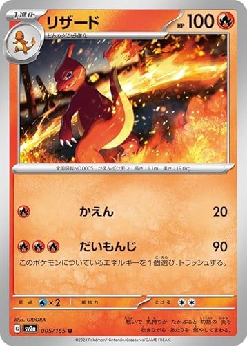 ポケモンカード151 sv2a 強化拡張パック リザード U (005/165) ポケカ 炎 1進化