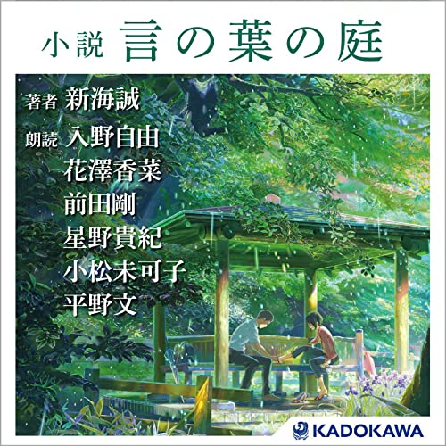 小説 言の葉の庭