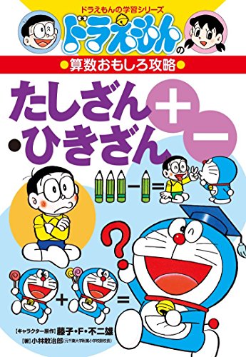 ドラえもんの算数おもしろ攻略 たしざん・ひきざん〔改訂新版〕: ドラえもんの学習シリーズ