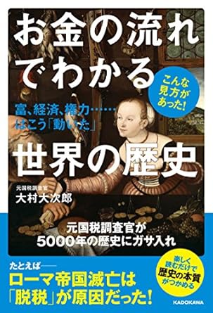 お金の流れでわかる世界の歴史　富、経済、権力……はこう「動いた」