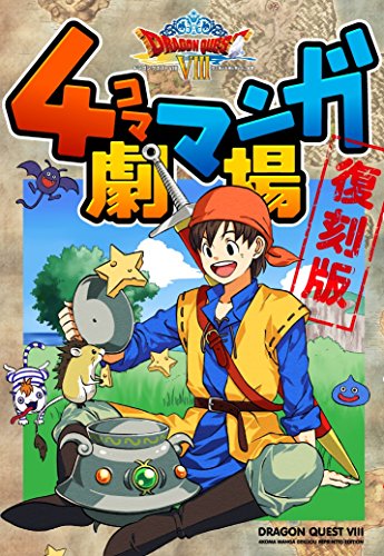 ドラゴンクエストⅧ ４コママンガ劇場 復刻版 (ヤングガンガンコミックス)