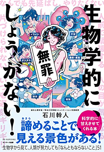 科学的に甘えさせてくれる本　『生物学的に、しょうがない！』