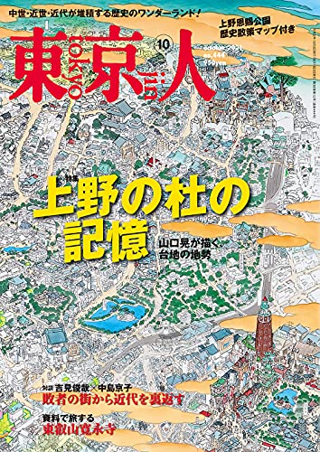 東京人 2021年10月号 特集「上野の杜の記憶」[雑誌]