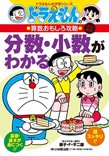 ドラえもんの算数おもしろ攻略 分数・小数がわかる〔改訂新版〕: ドラえもんの学習シリーズ