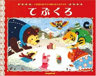 てぶくろ: ウクライナ民話 (にいるぶっくす すまいるママめいさくステッチ)