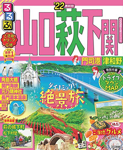 るるぶ山口 萩 下関 門司港 津和野’22 (るるぶ情報版(国内))