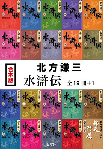 【合本版】水滸伝（全19冊＋１） (集英社文庫)